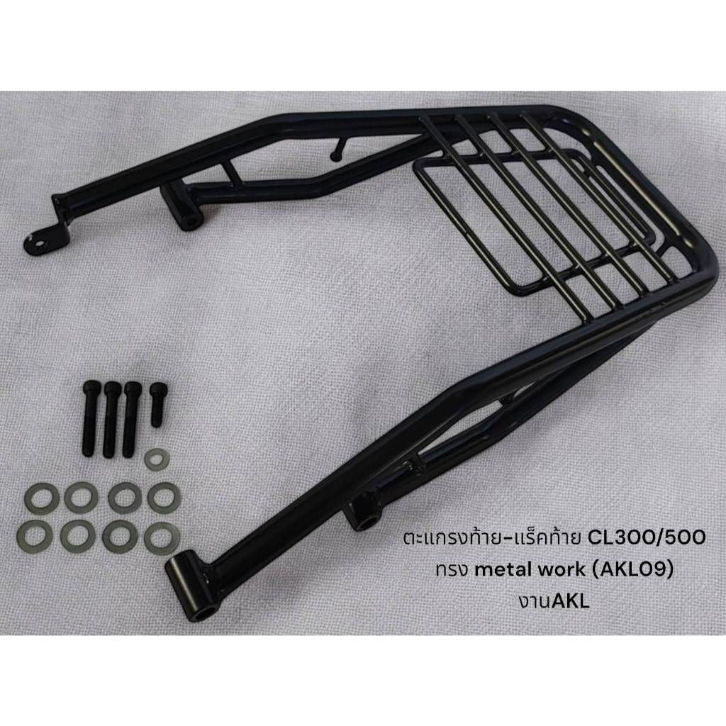 ตะแกรงท้าย-แร็คท้าย CL300/500 ทรง metal work (AKL09) งานAKL 🐱‍👤o