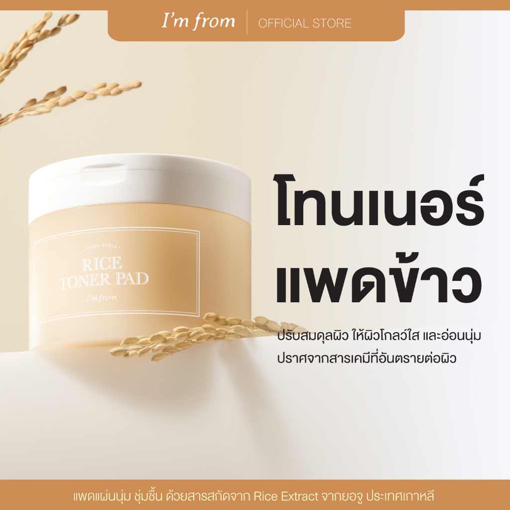 I'M FROM RICE TONER PAD แอมฟอร์มโทนเนอร์แพดข้าว 60 แผ่น