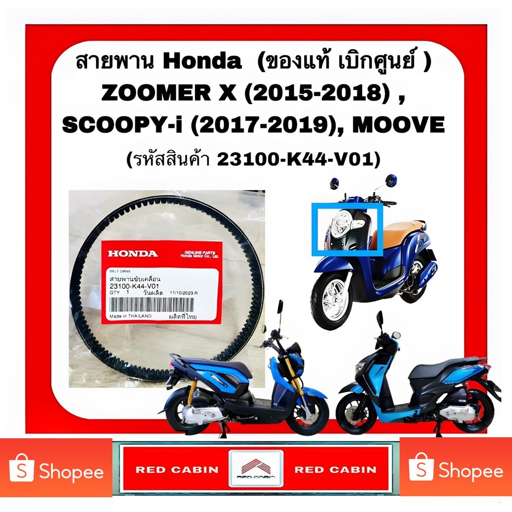 สายพานแท้ Honda ZOOMER - X (2015-2018) , SCOOPY-i (2017-2019), MOOVE (รหัสสินค้า 23100-K44-V01)