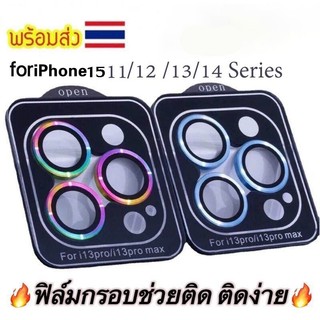 ฟิล์มเลนส์กล้อง ฟิล์มติดกล้องหลังไอโฟน15 16 สำหรับ iPhone 11 / 12 Pro / 13 Pro / 14 Pro Max / 15 Pro Max / 16 Pro Max