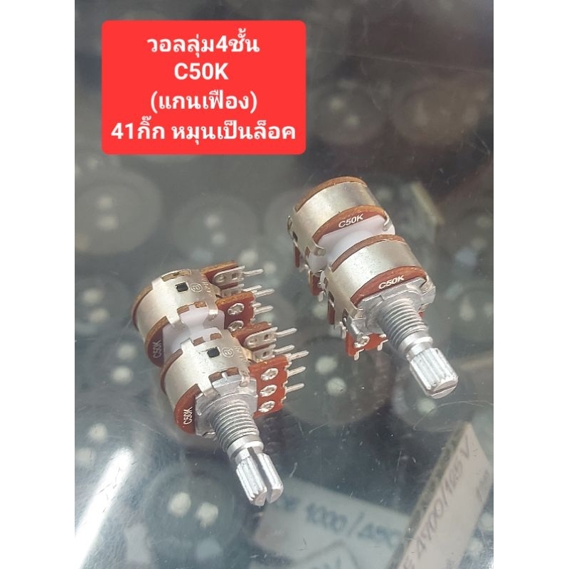 วอลลุ่ม4ชั้น C50K (41กิ๊ก) (หมุนเป็นล็อค)(แกนเฟือง)(ราคาต้วละ)