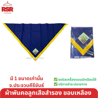 อุปกรณ์ลูกเสือสำรอง ป1-ป.3 หมวกลูกเสือสำรอง/วอกเกิ้ลลูกเสือสำรอง/ผ้าพันคอ จังหวัดประจวบคีรีขันธ์ ขายแยกเท่านั้น