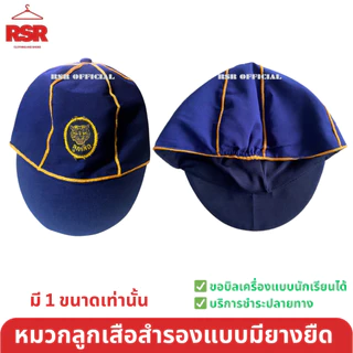 อุปกรณ์ลูกเสือสำรอง ป1-ป.3 หมวกลูกเสือสำรอง/วอกเกิ้ลลูกเสือสำรอง/ผ้าพันคอ จังหวัดประจวบคีรีขันธ์ ขายแยกเท่านั้น