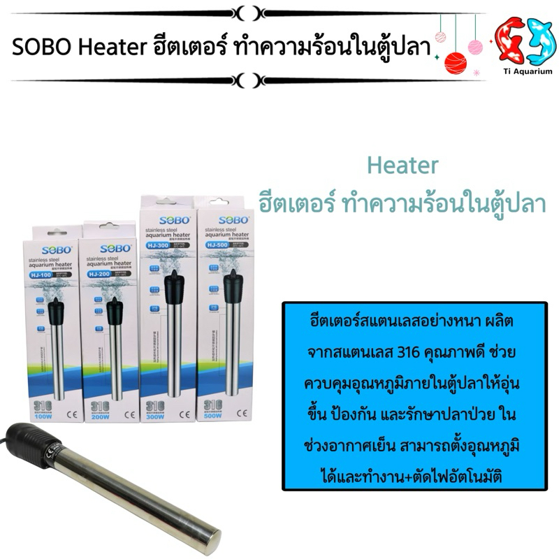 ฮีตเตอร์สแตนเลสอย่างหนา SOBO (ฮีตเตอร์ทำความร้อน เพื่อควบคุมอุณหภูมิ ในตู้ปลา และรักษาปลาป่วย ในช่วงอากาศเปลี่ยนแปลง)