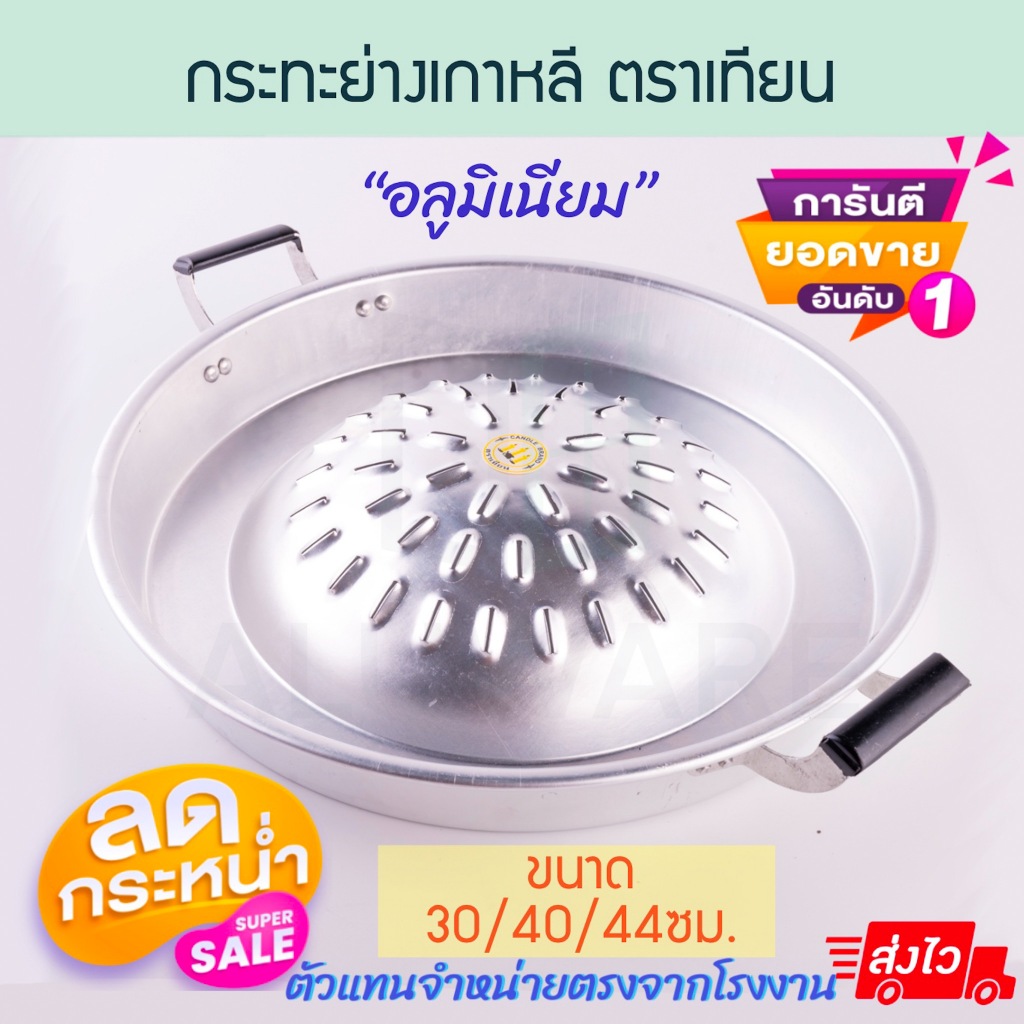 เตาหมูกระทะ 30/40/44ซม ตราเทียน กระทะย่างเกาหลี กระทะหมูย่าง กระทะเนื้อย่าง กระทะ กระทะย่าง หมูกระทะ Aluware AW332 AW333