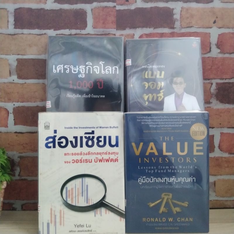 คู่มือนักลงทุนหุ้น ส่องเซียน เศรษฐกิจโลก1000ปี เทคนิคเทรดทอง R0764 R0765 R0766 R0767