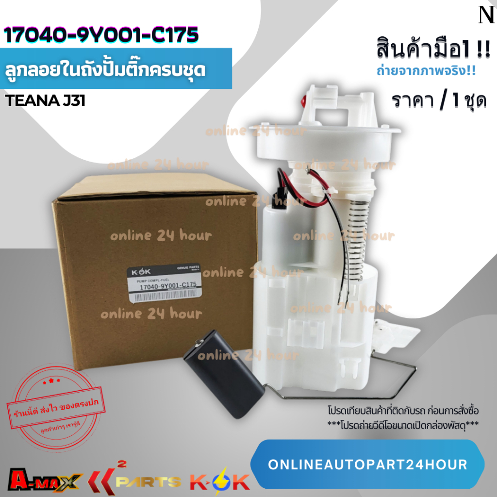 ลูก​ลอยในถังปั้มติ๊ก​ครบชุด TOYOTA  Teana​ J31 #17040-9Y001-C175🎉โปรดเทียบสินค้าที่ติดกับรถ ก่อนการส