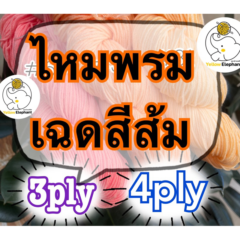 ไหมพรม เฉดสีส้ม แบบไจ(นำไปกรอเอง) 3ply-4ply