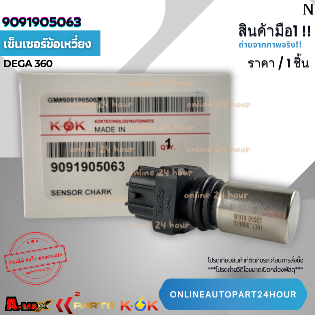เซ็นเซอร์ข้อเหวี่ยง DEGA 360 #9091905063***คุณภาพสินค้าโดนใจแน่นอน***
