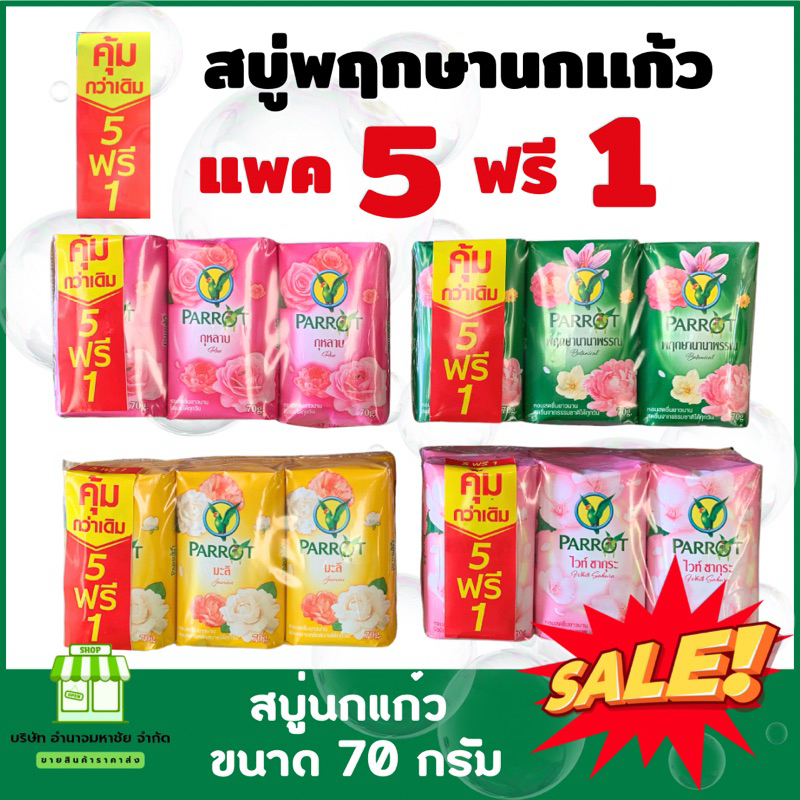 (แพค 5 แถม 1) สบู่นกเเก้วขนาด 70 กรัม แถม 70 กรัม Cleansing ผิว ชุ่มชื้น