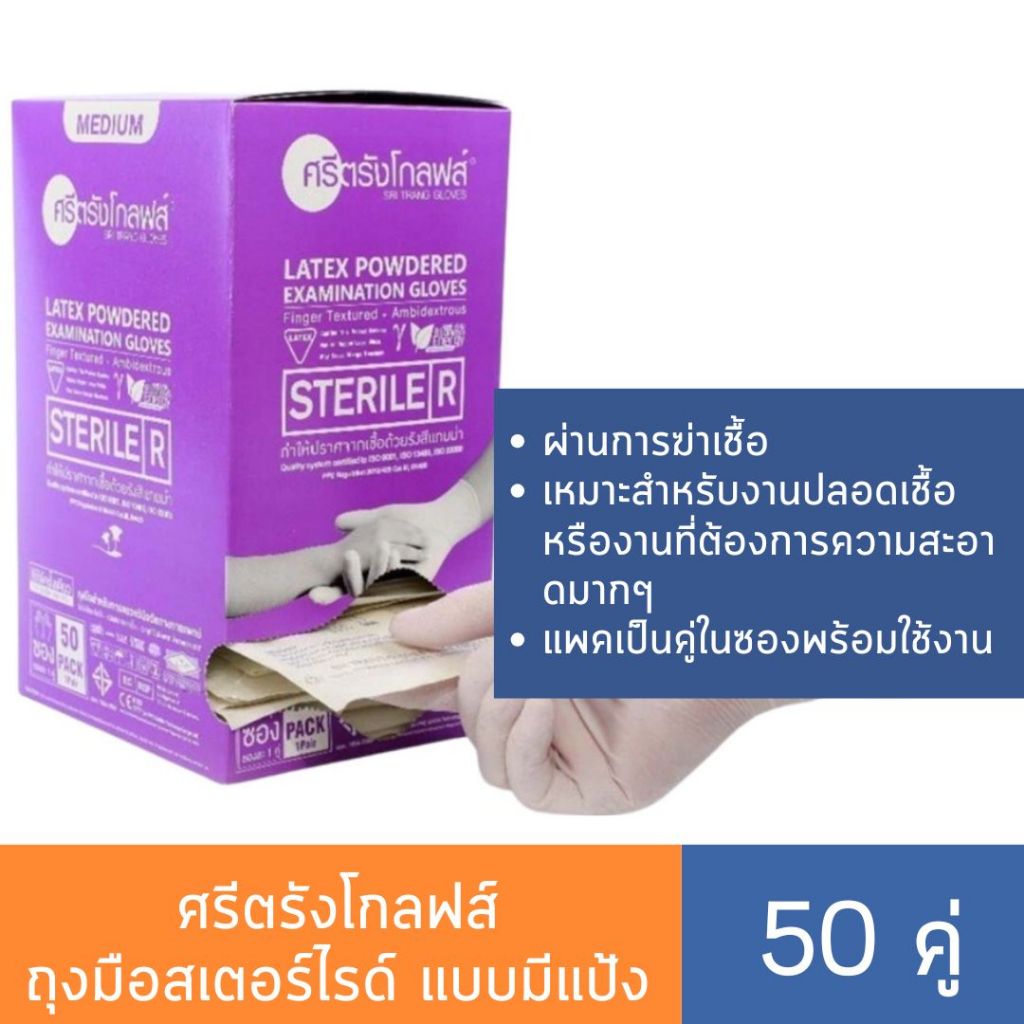 ศรีตรังโกลฟส์ ถุงมือสเตอร์ไรด์ แบบมีแป้ง (50 คู่) Sterile Latex Powdered ถุงมือปลอดเชื้อ ถุงมือแพทย์