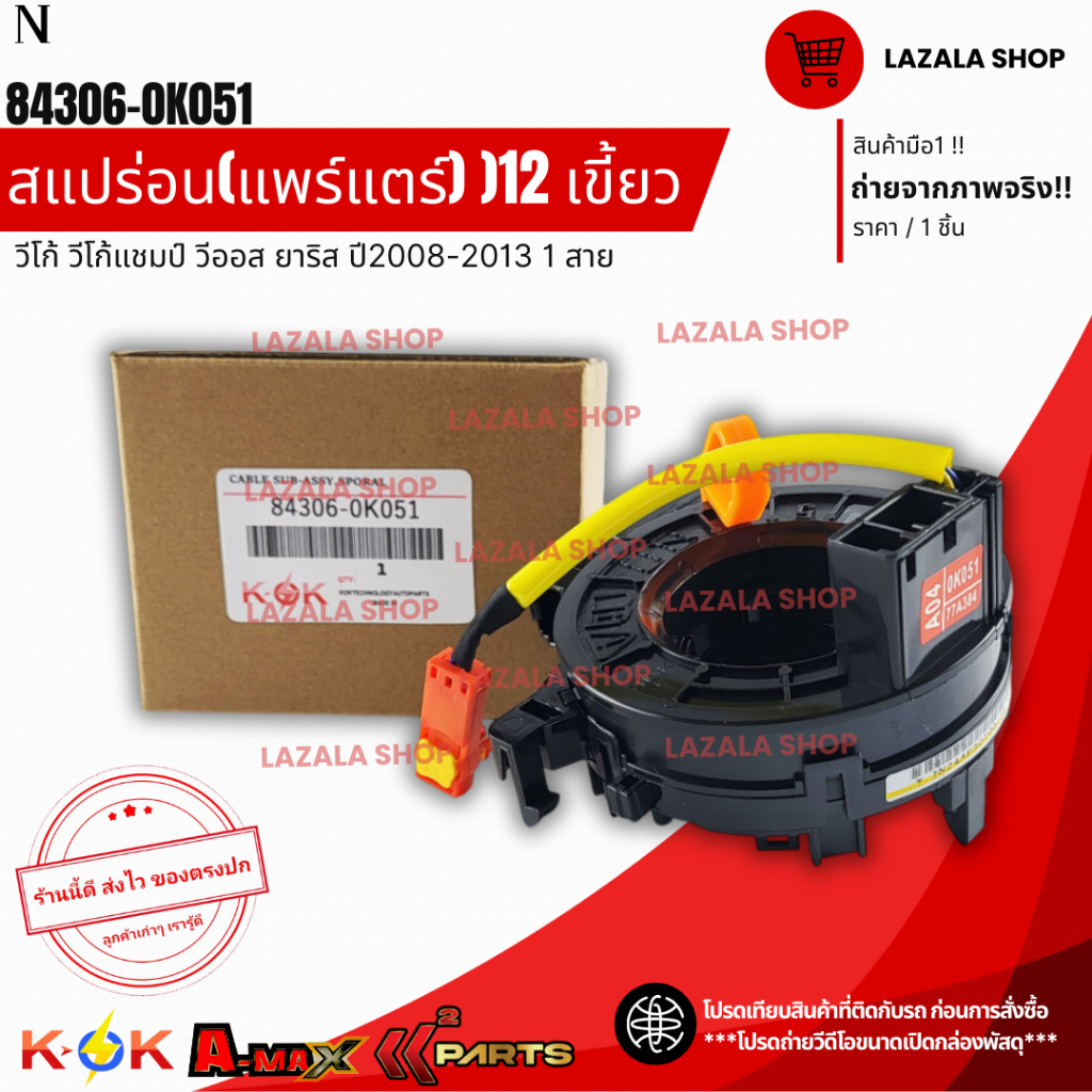 สแปร่อน(แพร์แตร์)12 เขี้ยว วีโก้ วีโก้แชมป์1 สาย #84306-0K051