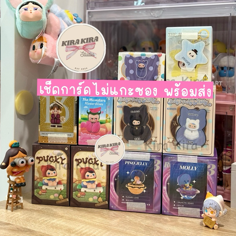 (พร้อมส่ง ) รวมกล่องสุ่ม Art toys --ของแท้-- แบบเช็คการ์ดไม่แกะซอง หลายค่าย ราคาดีดี