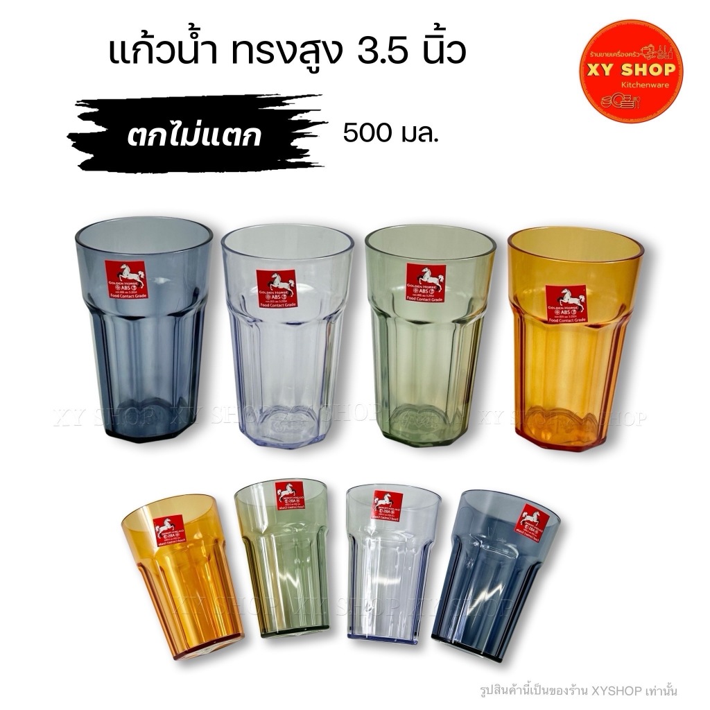แก้วน้ำพลาสติก ทรงสูง 3.5 นิ้ว ความจุ 500 มล. | วัสดุ: พลาสติกABS คุณภาพดี | ตกไม่แตก | แพ็ค 6ใบ