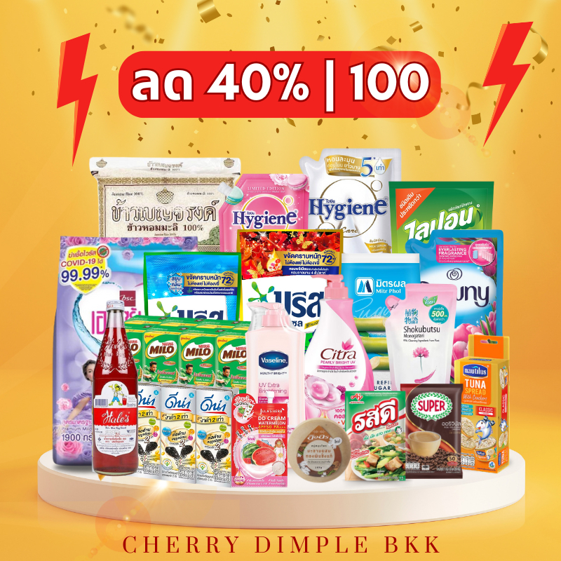 [ส่งฟรี!] รวมตะกร้าสินค้าขายดี บรีส ไฮยีน นม น้ำตาล รสดี ดาวนี่ ไมโล ดีน่า ข้าวสาร อิงอร เพียงแค่ 120.-