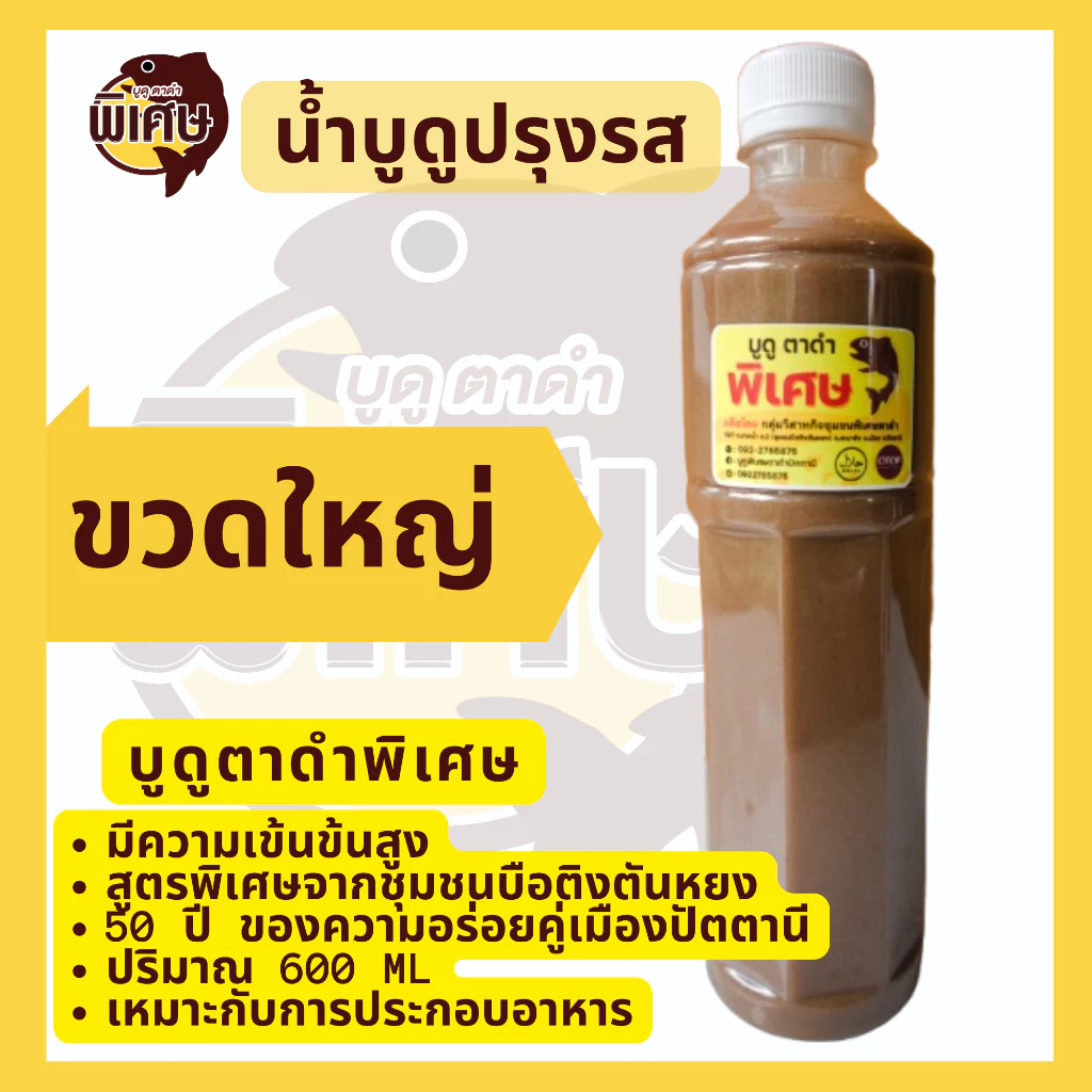 น้ำบูดูปรุงรส สูตรเข้มข้น ตรา บูดูตาดำ พิเศษ ขนาดกลางและขนาดใหญ่ จากปัตตานี