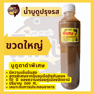 น้ำบูดูปรุงรส สูตรเข้มข้น ตรา บูดูตาดำ พิเศษ ขนาดกลางและขนาด…