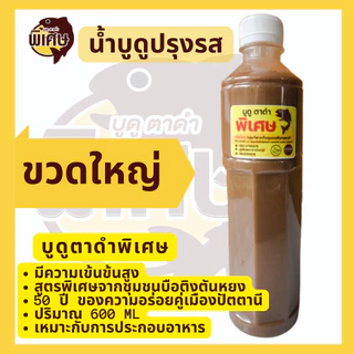 น้ำบูดูปรุงรส สูตรเข้มข้น ตรา บูดูตาดำ พิเศษ ขนาดกลางและขนาดใหญ่ จากปัตตานี