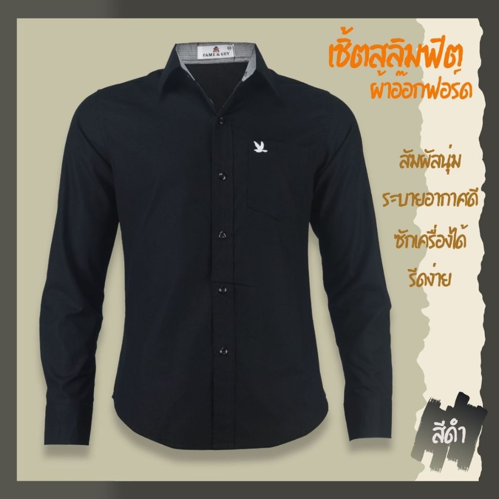 เสื้อเชิ้ตคอปกแขนยาว สีดำ ผ้าอ็อกฟอร์ด ทรงสลิมฟิต มีทั้งแขนสั้นและแขนยาว ปักนก กระเป๋า