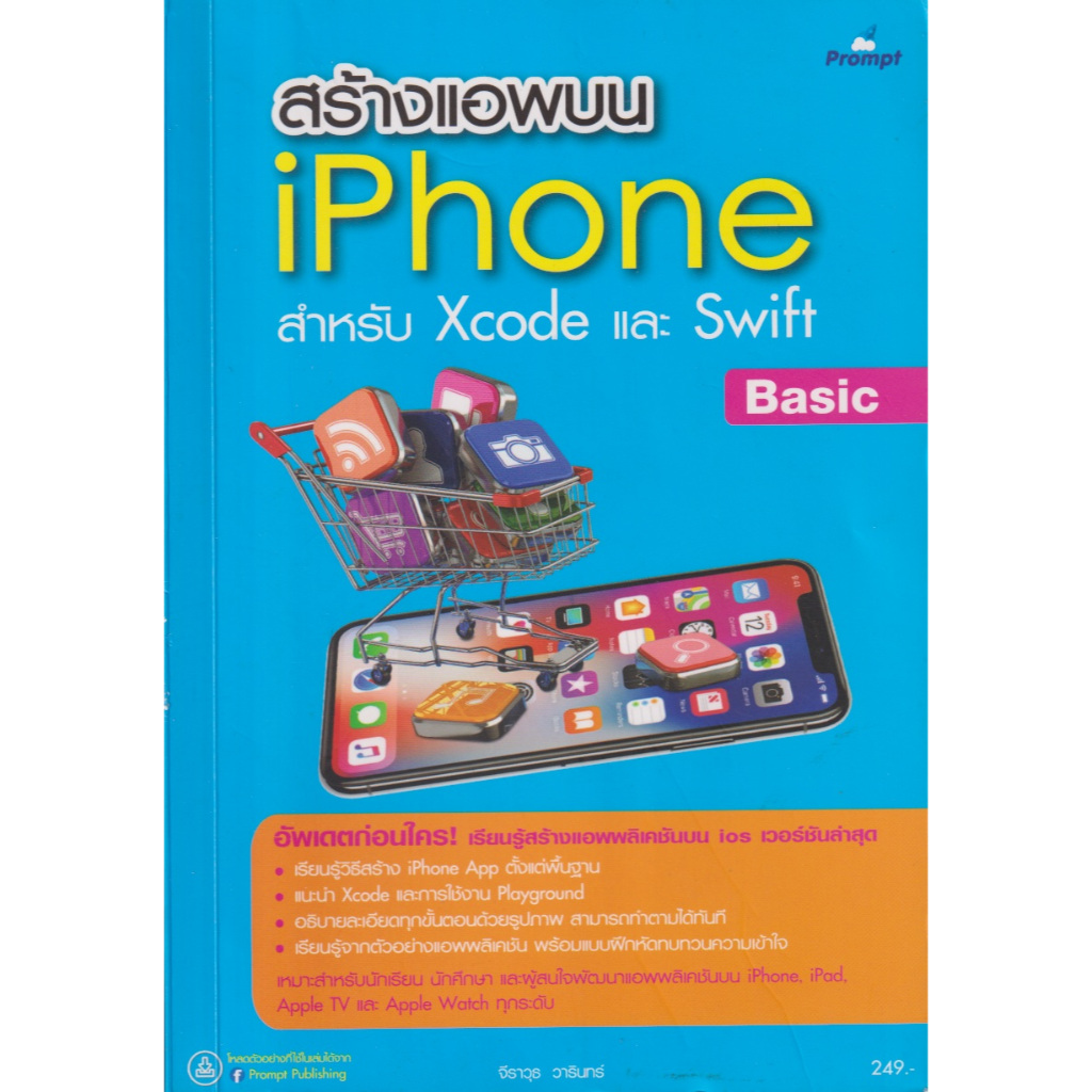 สร้างแอพบน iPhone สำหรับ Xcode และ Swift