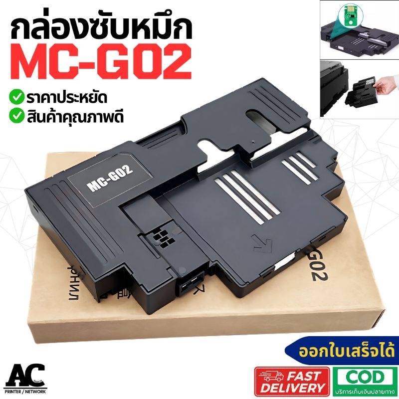MC-G02 กล่องซับหมึก Canon G1020 G1820 G1520 G2020 G2160 G2520 G2820 G2860 G3020 G3060 G3160 G4020 G5070