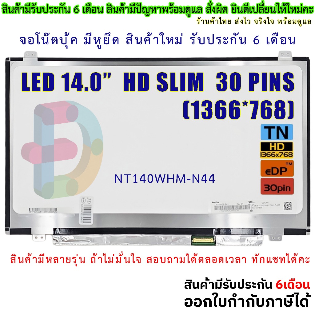 จอโน๊ตบุ๊ค 14.0 Slim 30 Pin (มีหูยึด) 1366x768 N140BGA-EA4 Rev.C1 NT140WHM-N44 B140XTN02.E จอ LED Replacement Screen HD