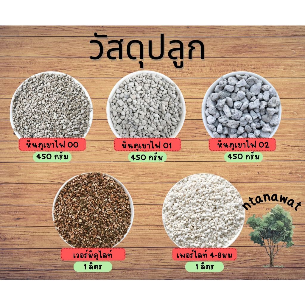 เพอร์ไลท์ เวอร์มิคูไลท์ หินภูเขาไฟ หินรองกระถาง วัสดุปลูก perlite vermiculite pumice 1 ลิตร ราคาส่ง