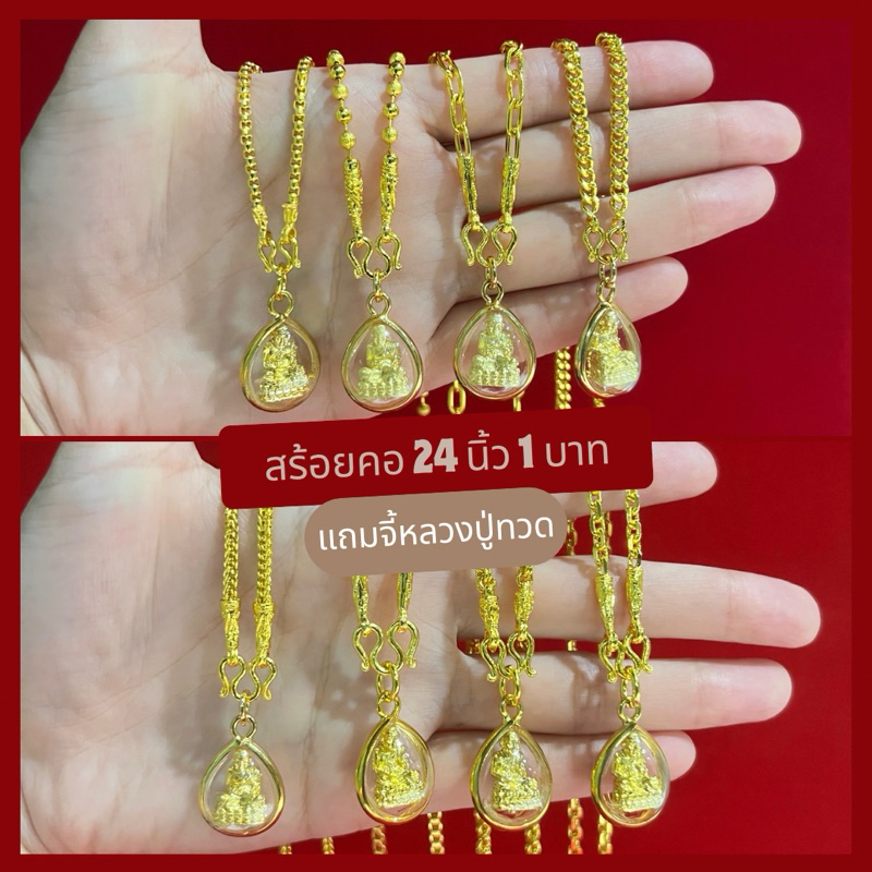 สร้อยคอ รวมลาย 1 บาท ยาว 24 นิ้ว สวมหัวได้ แถมจี้พระหลวงปู่ทวด

<p>“><center></p>
<h4></h4>
<p><p><font color=
