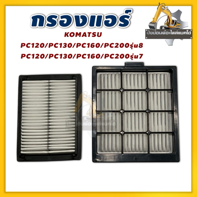 กรองแอร์/KOMATSU/PC200-7/PC200-8