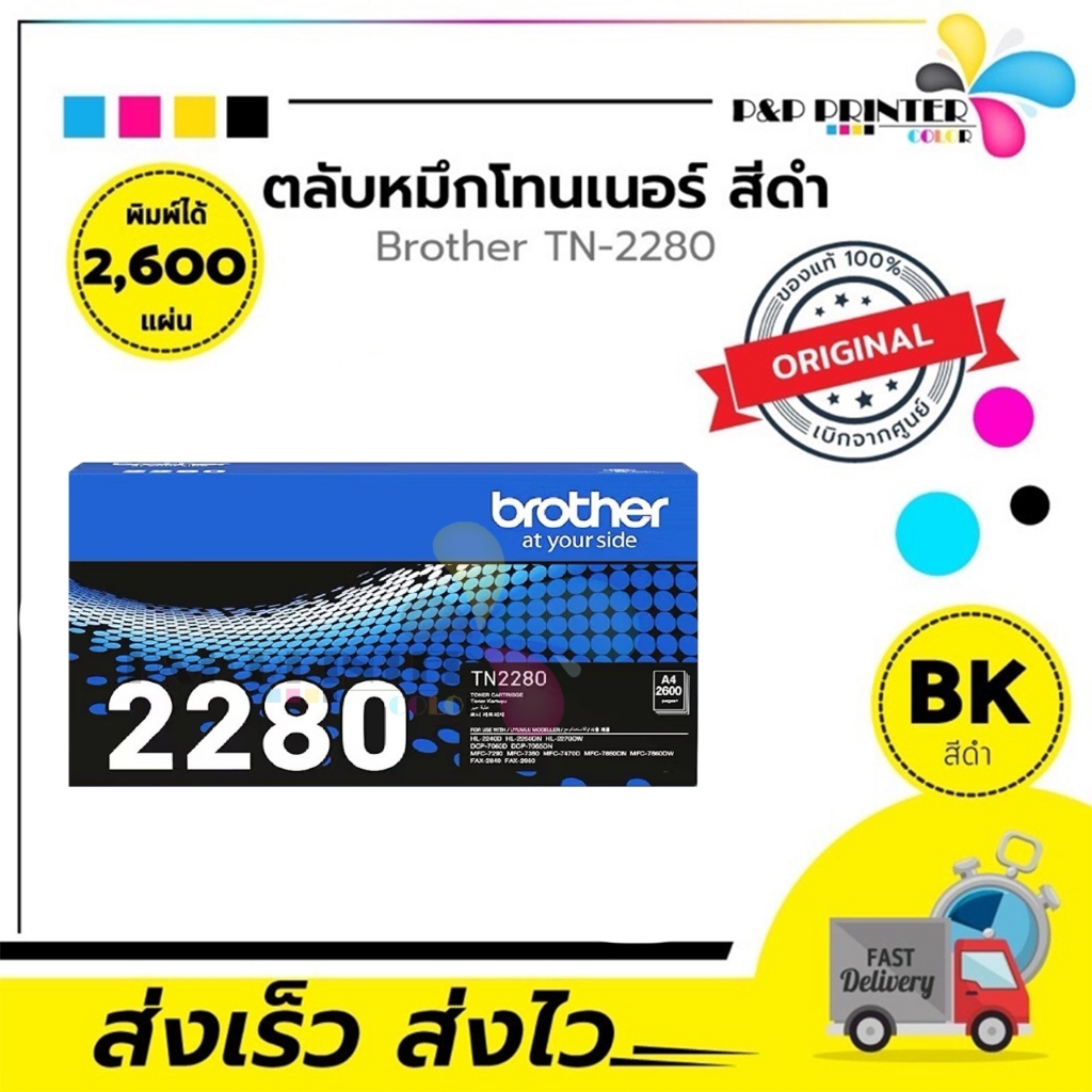 ตลับหมึกเลเซอร์ Brother (TN-2280) ของแท้ สินค้ามีการรับประกัน