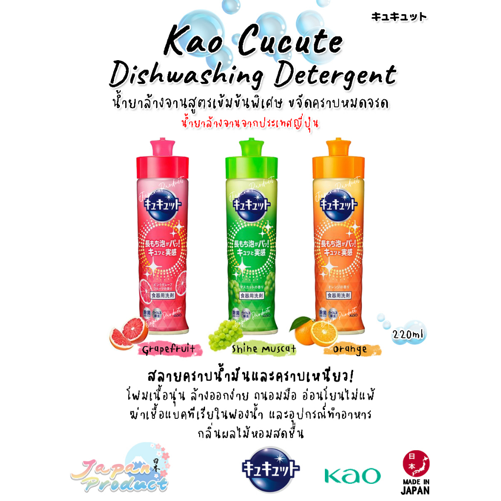 🍽 Kao Cucute Dishwashing Detergent น้ำยาล้างจานสูตรเข้มข้นพิเศษ ขจัดคราบหมดจรด จากประเทศญี่ปุ่น 🇯🇵