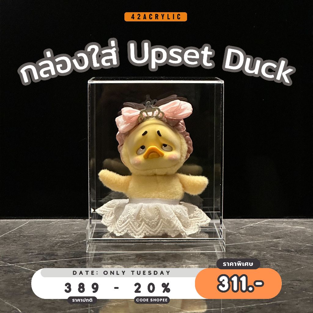 ( โค้ด 20% เหลือ 311.- ) กล่องใส่ Upset Duck อะคริลิค ขนาด 17*12 สูง20 cm กล่องครอบโมเดล กล่องใส่เป็ด