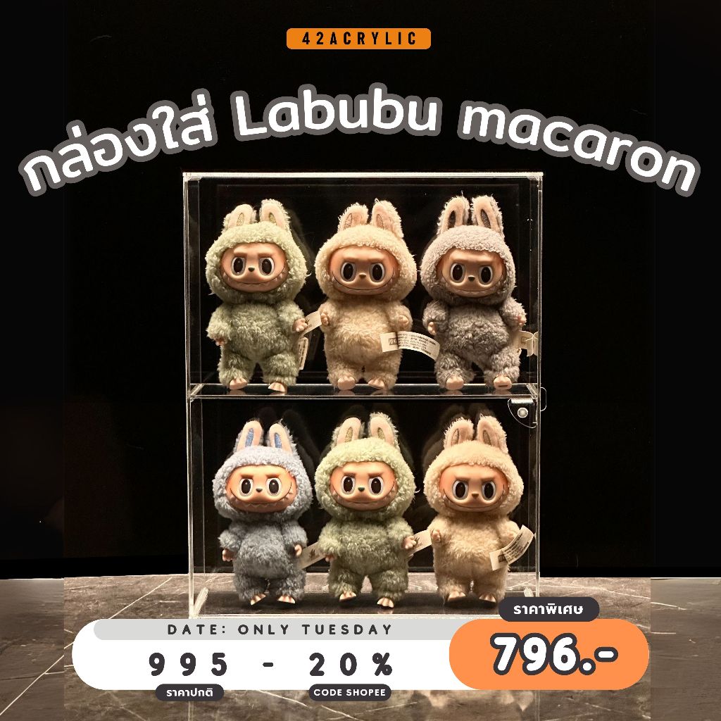 ( โค้ด 20% เหลือ 796.- ) กล่องใส่ Labubu Macaron อะคริลิค แบบ 2 ชั้น กล่องโมเดล กล่องอะคริลิค