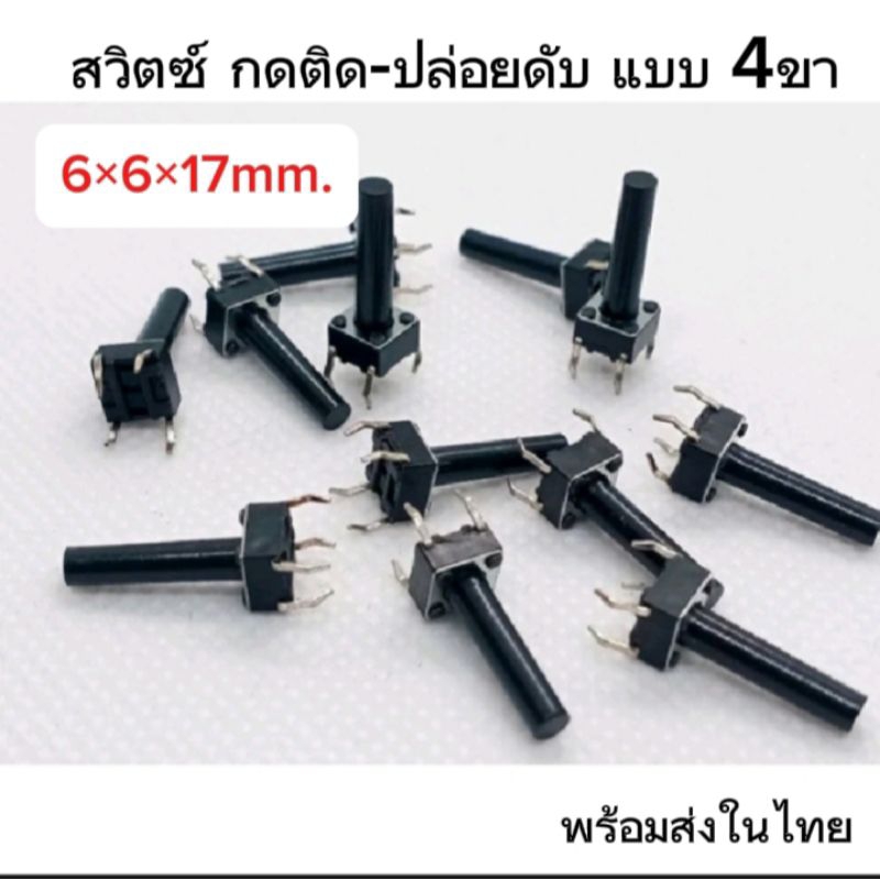 (แพ็ค 10ตัว) ไมโครสวิตช์ สวิตช์สั่งงาน แบบ4ขา 6×6×17mm. สวิตซ์กดติด-ปล่อยดับ แบบก้านยาว Push Button Switch พร้อมส่ง