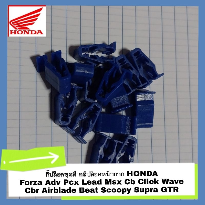 กิ๊ปล็อคชุดสี คลิปล็อคหน้ากากสีน้ำเงิน Forza Adv Pcx Lead Msx Cb Click Wave Cbr Airblade Beat Scoopy Supra(กิ๊ปน้ำเงิน)