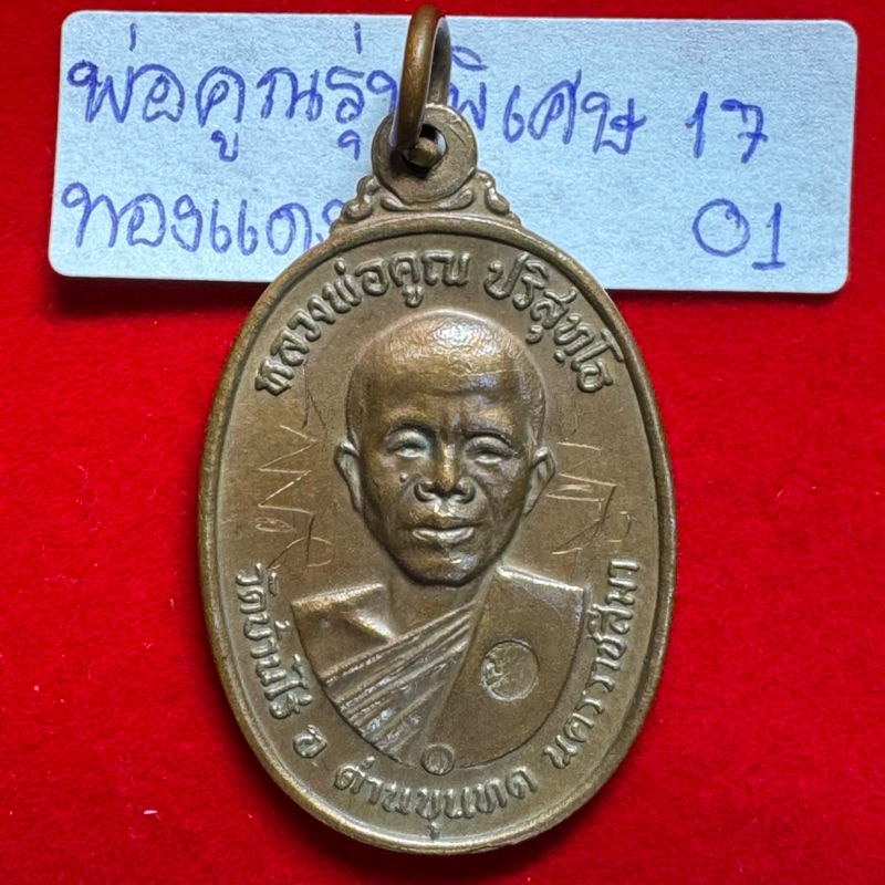 หลวงพ่อคูณ ปริสุทโธ เหรียญปี 2517 รุ่นพิเศษ เนื้อทองแดง