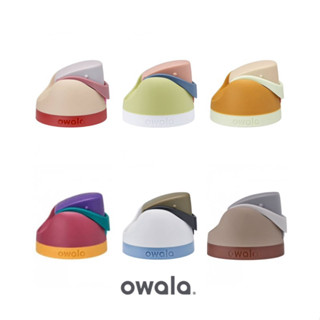 Owala Freesip Replacement Lids (ฝาขวด)