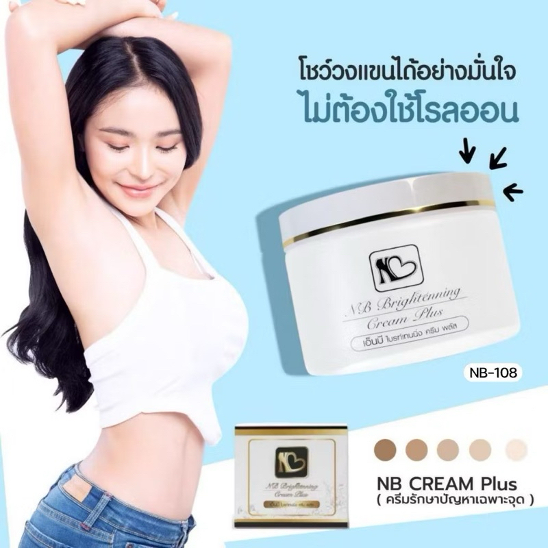 NB Cream​  รักแร้ ครีมแก้รักแร้ดำพี่ฟ้า ลดกลิ่นตัว ลดตุ่มหนังไก่ คราบดำต่างๆใช้ได้ทุกจุดของผิวกายที่