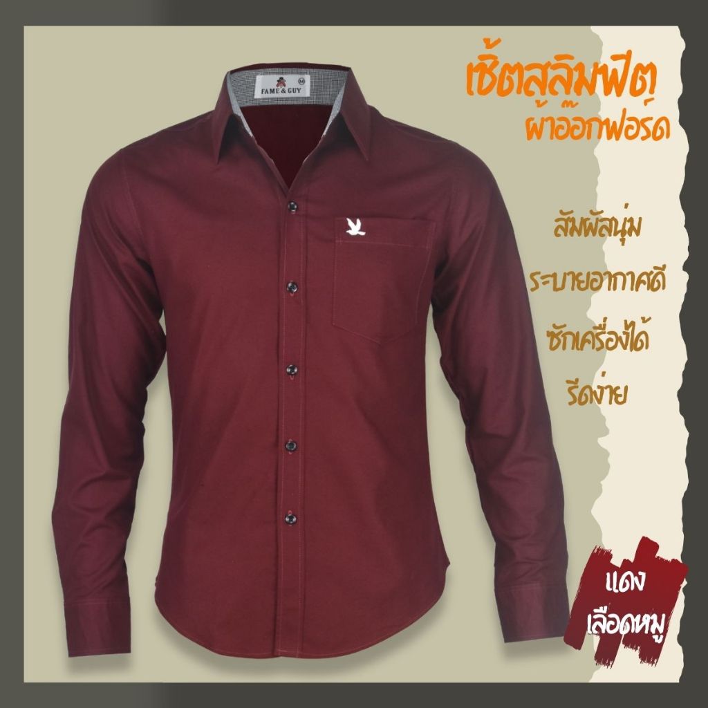 เสื้อเชิ้ตคอปกแขนยาว สีแดงเลือดหมู ผ้าอ็อกฟอร์ด ทรงสลิมฟิต มีทั้งแขนสั้นและแขนยาว ปักนก กระเป๋า
