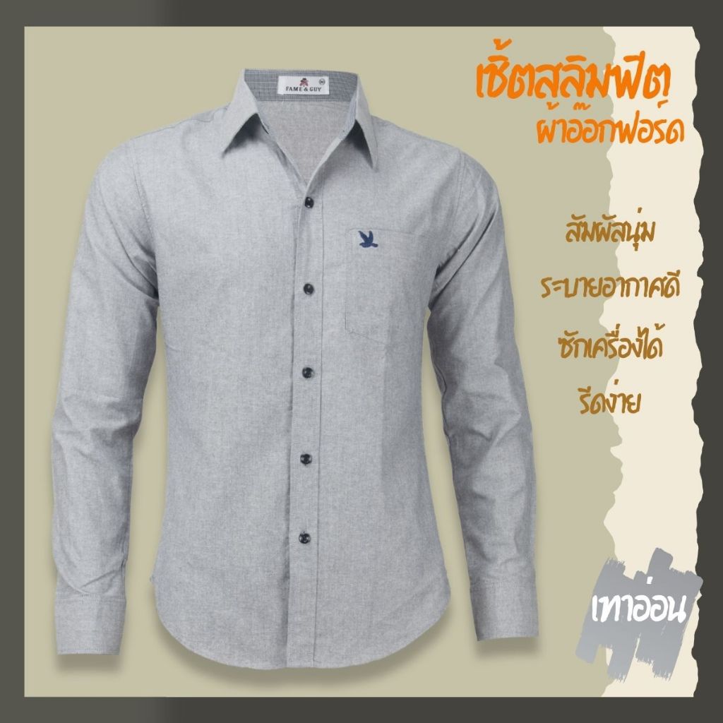 เสื้อเชิ้ตคอปกแขนยาว สีเทาอ่อน ผ้าอ็อกฟอร์ด ทรงสลิมฟิต มีทั้งแขนสั้นและแขนยาว ปักนก กระเป๋า