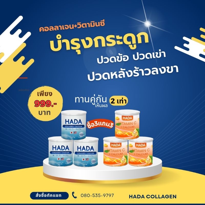 ของแท้100% ฮาดะ คอลลาเจน คอลลาเจนผสมแคลเซียม+วิตามินซี ซื้อ3แถม3