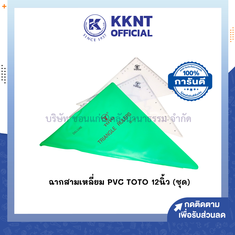 💙KKNT | ฉากสามเหลี่ยม ชุดไม้ฉากพลาสติก TOTO  ไม้ฉาก ขนาด 12 นิ้ว (ราคา/ชุด)