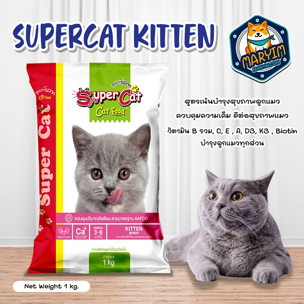 Super Cat KITTEN 1 kg. อาหารลูกแมว ทุกสายพันธุ์ โปรตีนสูง คุมเค็ม มีทอรีน โอเมก้า 1 กิโลกรัม