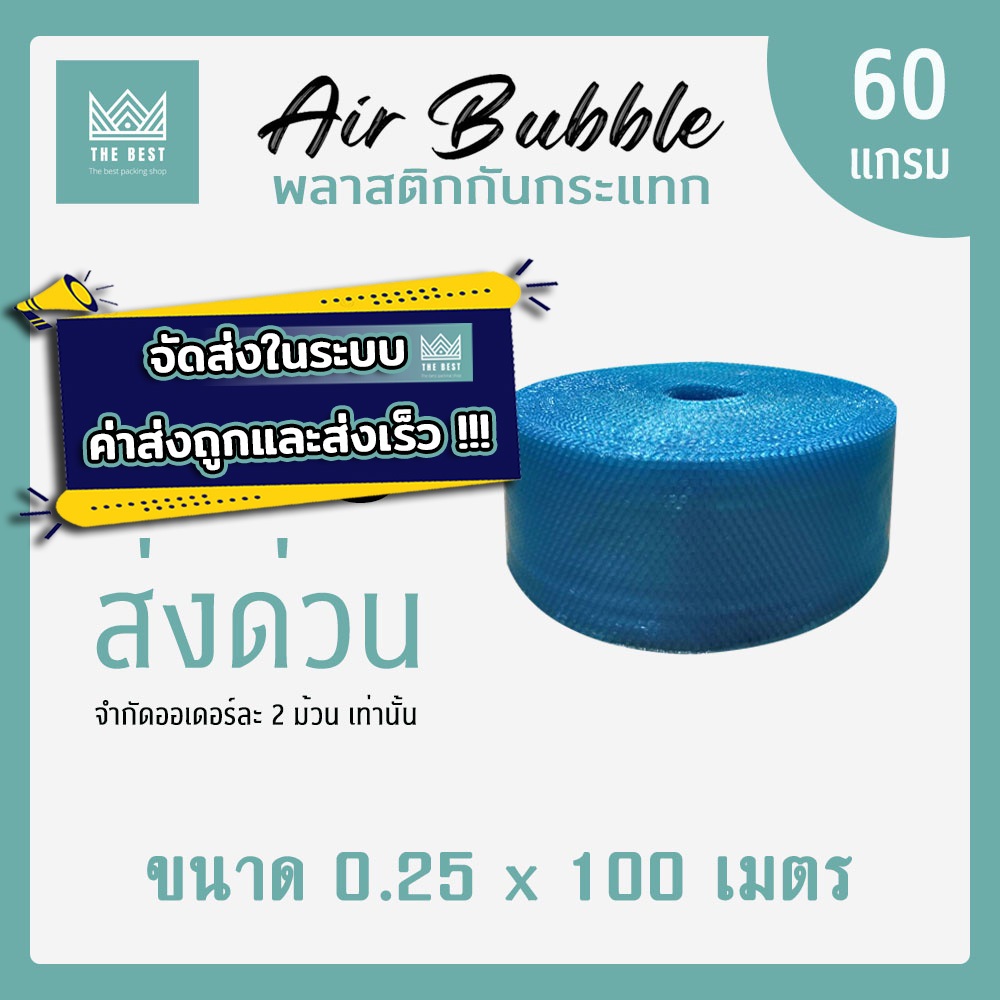ถูกที่สุด!! * สั่งได้ ออเดอร์ละ 2 ม้วนต่อครั้ง แอร์บับเบิ้ลสีน้ำเงิน 60 แกรม กว้าง 25 ซม. ยาว 100 เมตรส่งในระบบ shopee
