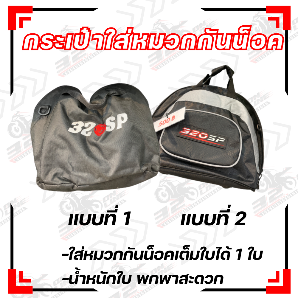 กระเป๋าใส่หมวกกันน็อค โลโก้ 320SP  2 แบบ ส่งไว!!