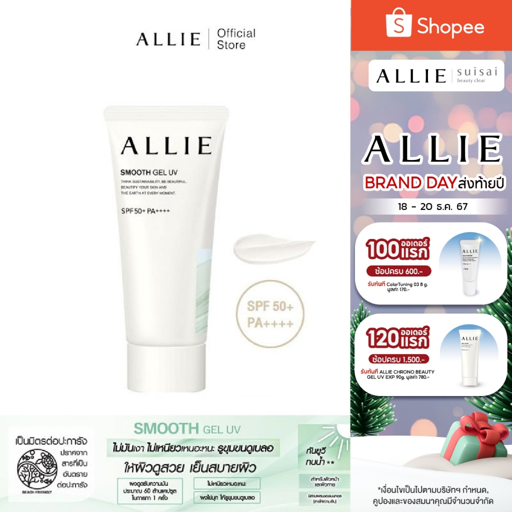 เจลกันแดด ALLIE CHRONO BEAUTY SMOOTH GEL UV SPF50+ PA++++ สำหรับผิวหน้าและผิวกาย เย็นสบายผิว ขนาด 60 กรัม