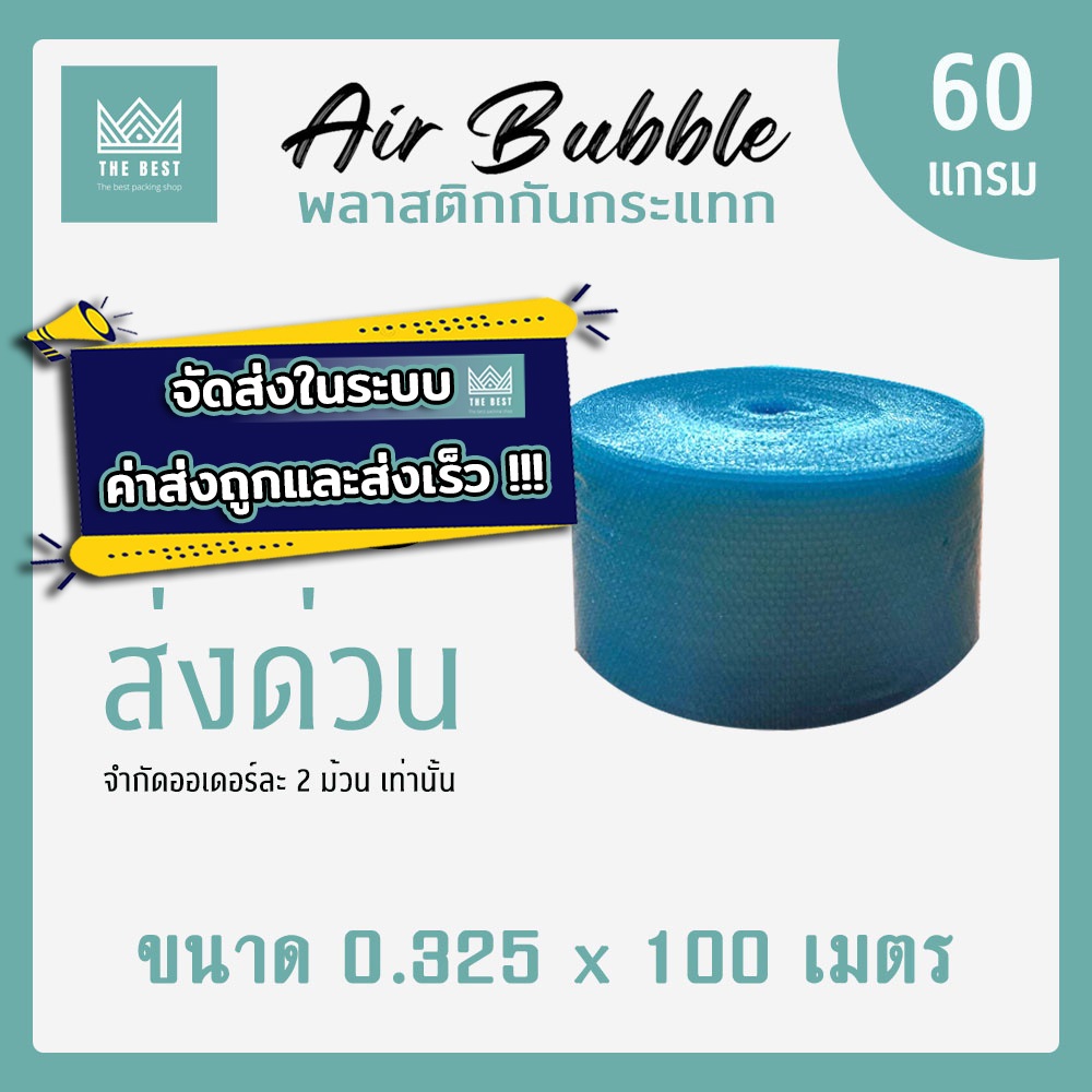 ถูกและดีที่สุด!! บับเบิ้ลกันกระแทกสีน้ำเงิน 60 แกรม กว้าง 32.5 ซม. ยาว 100 เมตร ส่งในระบบ shop