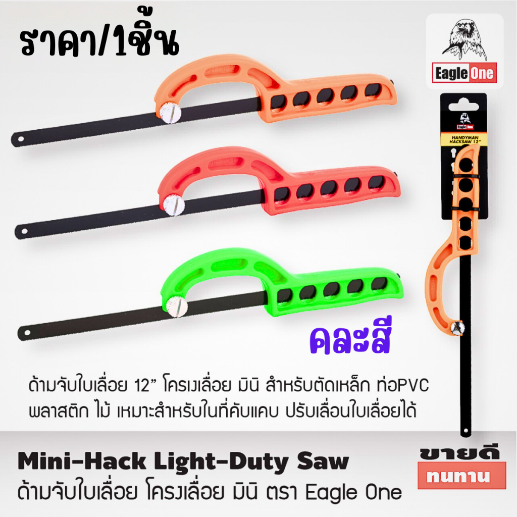 Eagle One ด้ามจับใบเลื่อย โครงเลื่อยเล็ก 12นิ้ว พร้อมใบ คละสี โครงเลื่อยมินิ ทนทาน สำหรับตัดเหล็ก พลาสติก ไม้ ช่าง ST