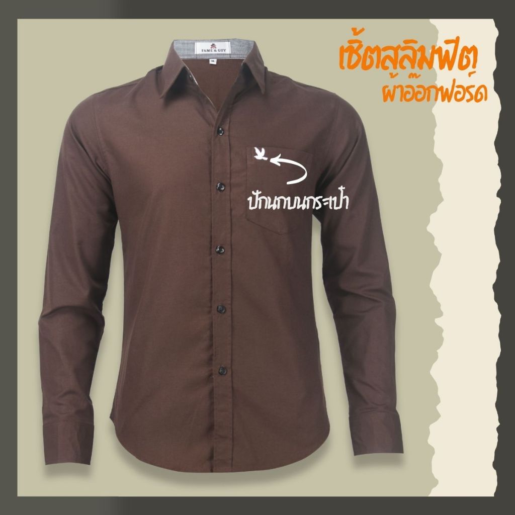 เสื้อเชิ้ตคอปกแขนยาว สีน้ำตาลเข้ม ผ้าอ็อกฟอร์ด ทรงสลิมฟิต รูปที่ 2