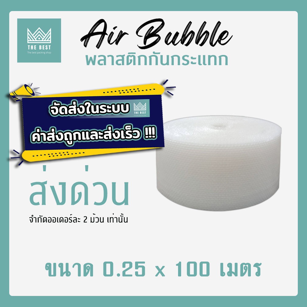 ถูกและดีที่สุด!! บับเบิ้ลกันกระแทกสีใส 40 แกรม กว้าง 25 ซม. ยาว 100 เมตร ส่งในระบบ shopee